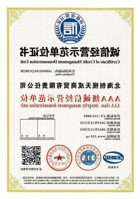 诚信经营示范单位证书