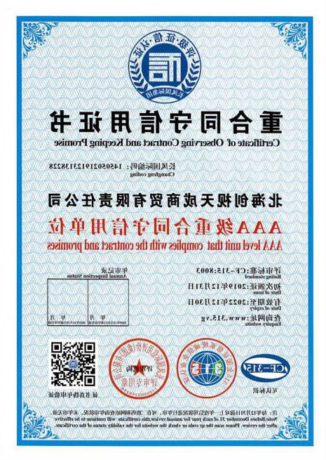 重合同守信用证书