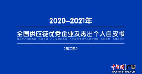 中国东信产品入选全国供应链优秀企业白皮书与供应链金融专著优秀案例